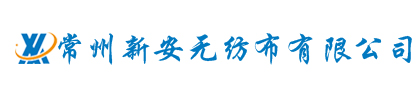 常州新安無紡布有限公司